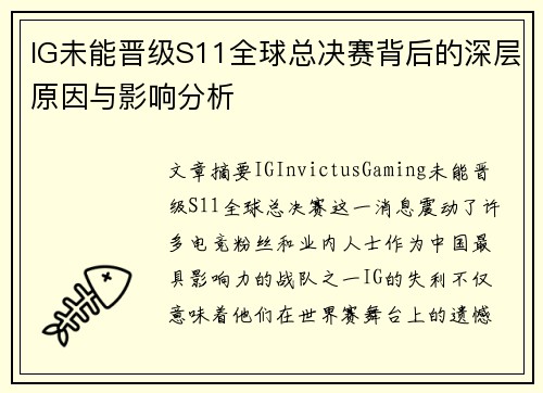 IG未能晋级S11全球总决赛背后的深层原因与影响分析