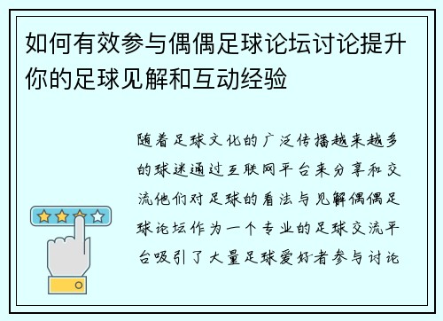 如何有效参与偶偶足球论坛讨论提升你的足球见解和互动经验