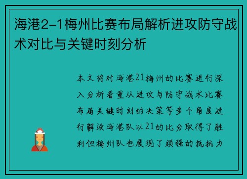 海港2-1梅州比赛布局解析进攻防守战术对比与关键时刻分析
