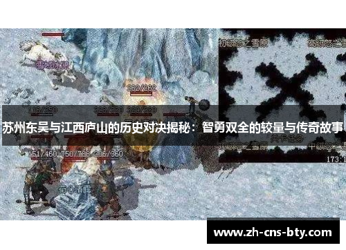 苏州东吴与江西庐山的历史对决揭秘：智勇双全的较量与传奇故事