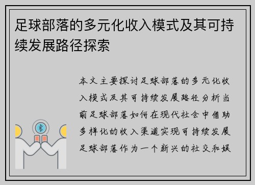 足球部落的多元化收入模式及其可持续发展路径探索
