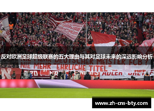 反对欧洲足球超级联赛的五大理由与其对足球未来的深远影响分析