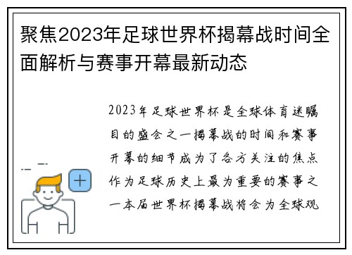 聚焦2023年足球世界杯揭幕战时间全面解析与赛事开幕最新动态