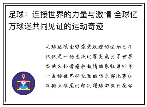 足球：连接世界的力量与激情 全球亿万球迷共同见证的运动奇迹