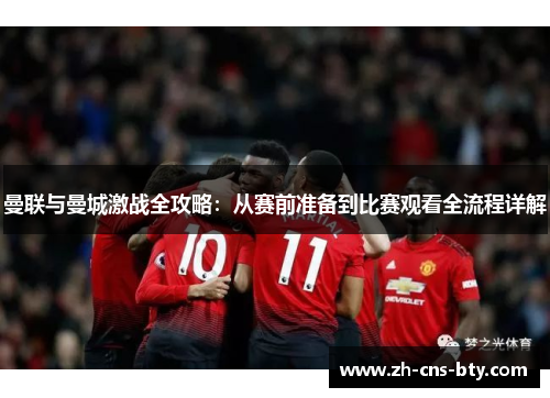 曼联与曼城激战全攻略：从赛前准备到比赛观看全流程详解