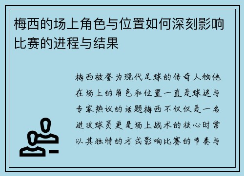梅西的场上角色与位置如何深刻影响比赛的进程与结果