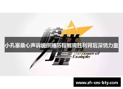 小孔塞桑心声诉说拼搏历程展现胜利背后深情力量