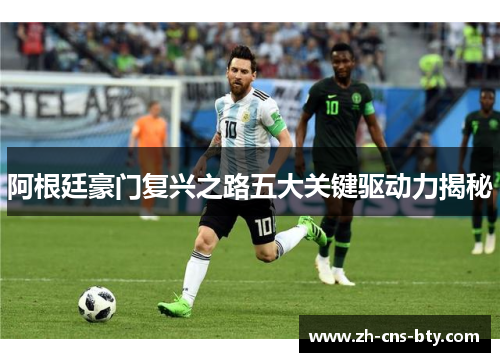 阿根廷豪门复兴之路五大关键驱动力揭秘