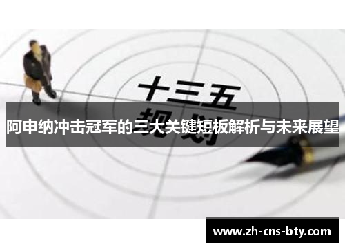 阿申纳冲击冠军的三大关键短板解析与未来展望