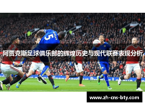 阿贾克斯足球俱乐部的辉煌历史与现代联赛表现分析