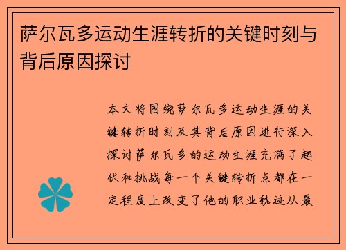 萨尔瓦多运动生涯转折的关键时刻与背后原因探讨