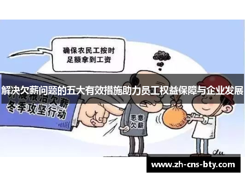 解决欠薪问题的五大有效措施助力员工权益保障与企业发展 解决欠薪问题的五大有效措施助力员工权益保障与企业发展