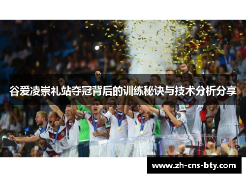 谷爱凌崇礼站夺冠背后的训练秘诀与技术分析分享