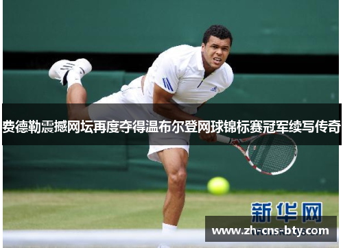 费德勒震撼网坛再度夺得温布尔登网球锦标赛冠军续写传奇