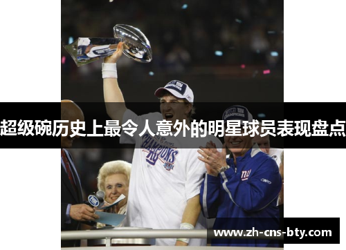 超级碗历史上最令人意外的明星球员表现盘点