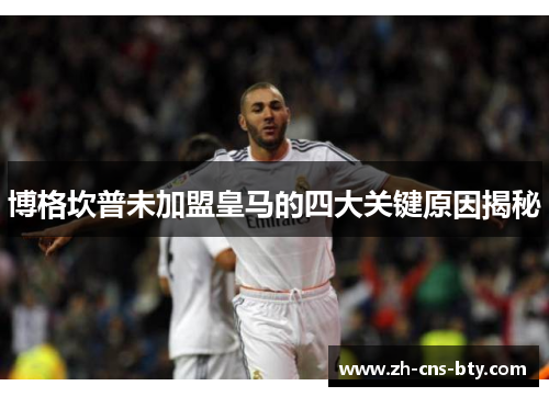 博格坎普未加盟皇马的四大关键原因揭秘 博格坎普未加盟皇马的四大关键原因揭秘