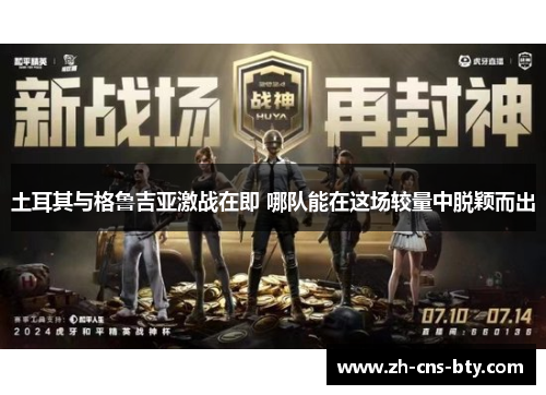 土耳其与格鲁吉亚激战在即 哪队能在这场较量中脱颖而出 土耳其与格鲁吉亚激战在即 哪队能在这场较量中脱颖而出