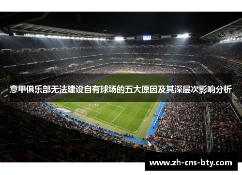 意甲俱乐部无法建设自有球场的五大原因及其深层次影响分析