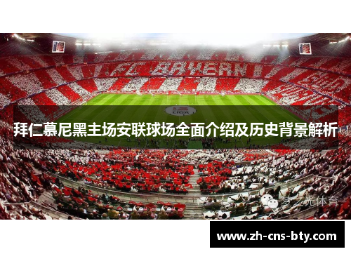 拜仁慕尼黑主场安联球场全面介绍及历史背景解析