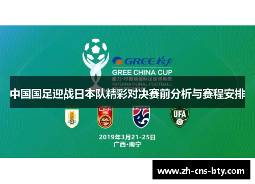 中国国足迎战日本队精彩对决赛前分析与赛程安排