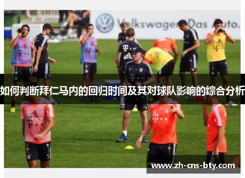 如何判断拜仁马内的回归时间及其对球队影响的综合分析 如何判断拜仁马内的回归时间及其对球队影响的综合分析