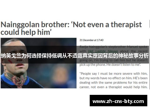 纳英戈兰为何选择保持低调从不透露真实原因背后的神秘故事分析