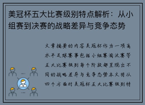 美冠杯五大比赛级别特点解析：从小组赛到决赛的战略差异与竞争态势