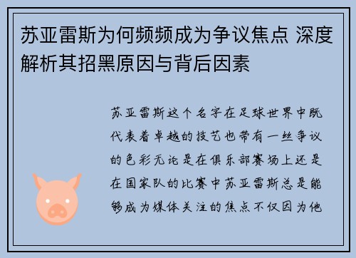 苏亚雷斯为何频频成为争议焦点 深度解析其招黑原因与背后因素