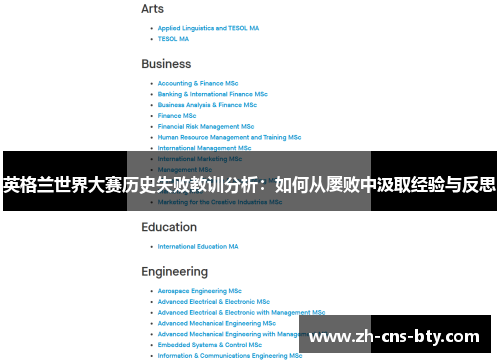 英格兰世界大赛历史失败教训分析：如何从屡败中汲取经验与反思