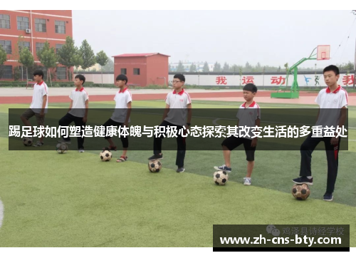 踢足球如何塑造健康体魄与积极心态探索其改变生活的多重益处