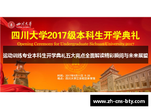 运动训练专业本科生开学典礼五大亮点全面解读精彩瞬间与未来展望