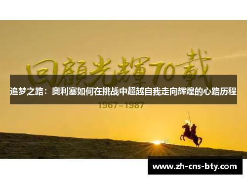 追梦之路：奥利塞如何在挑战中超越自我走向辉煌的心路历程