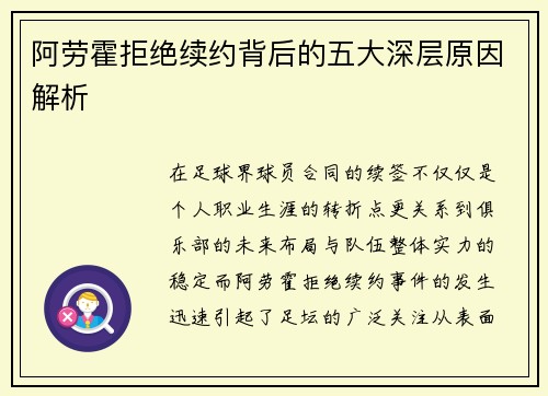 阿劳霍拒绝续约背后的五大深层原因解析