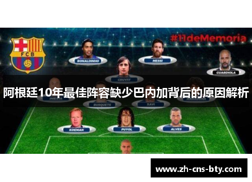 阿根廷10年最佳阵容缺少巴内加背后的原因解析