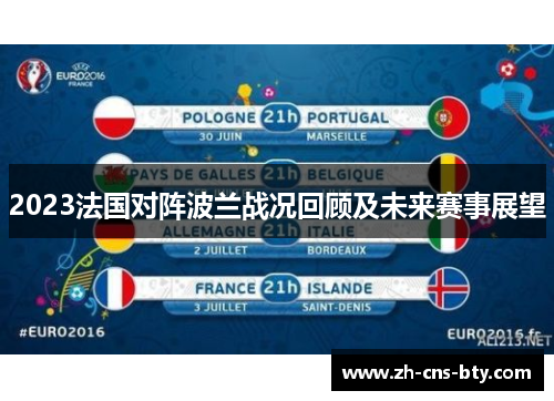 2023法国对阵波兰战况回顾及未来赛事展望 2023法国对阵波兰战况回顾及未来赛事展望