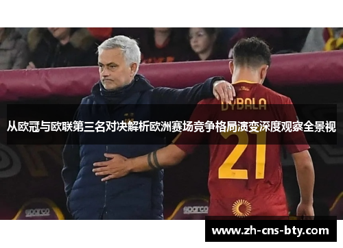 从欧冠与欧联第三名对决解析欧洲赛场竞争格局演变深度观察全景视 从欧冠与欧联第三名对决解析欧洲赛场竞争格局演变深度观察全景视