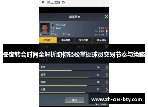 冬窗转会时间全解析助你轻松掌握球员交易节奏与策略 冬窗转会时间全解析助你轻松掌握球员交易节奏与策略