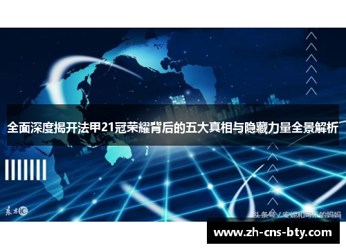 全面深度揭开法甲21冠荣耀背后的五大真相与隐藏力量全景解析 全面深度揭开法甲21冠荣耀背后的五大真相与隐藏力量全景解析