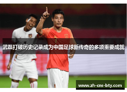 武磊打破历史记录成为中国足球新传奇的多项重要成就 武磊打破历史记录成为中国足球新传奇的多项重要成就