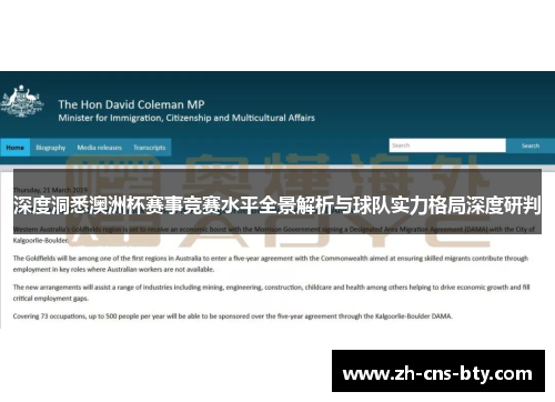 深度洞悉澳洲杯赛事竞赛水平全景解析与球队实力格局深度研判 深度洞悉澳洲杯赛事竞赛水平全景解析与球队实力格局深度研判