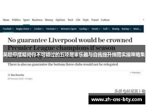 英超停摆期间你不可错过的五项居家乐趣与自我提升指南实操策略集 英超停摆期间你不可错过的五项居家乐趣与自我提升指南实操策略集
