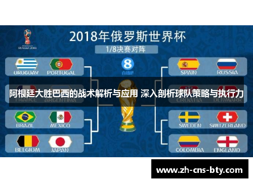 阿根廷大胜巴西的战术解析与应用 深入剖析球队策略与执行力 阿根廷大胜巴西的战术解析与应用 深入剖析球队策略与执行力