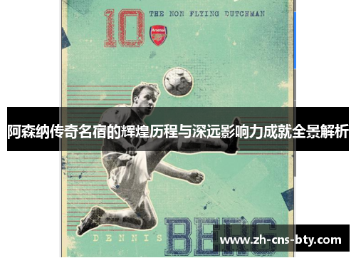 阿森纳传奇名宿的辉煌历程与深远影响力成就全景解析