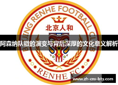 阿森纳队徽的演变与背后深厚的文化意义解析