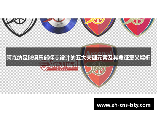 阿森纳足球俱乐部标志设计的五大关键元素及其象征意义解析 阿森纳足球俱乐部标志设计的五大关键元素及其象征意义解析