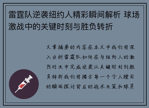 雷霆队逆袭纽约人精彩瞬间解析 球场激战中的关键时刻与胜负转折