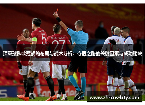 顶级球队欧冠战略布局与战术分析:夺冠之路的关键因素与成功秘诀 顶级球队欧冠战略布局与战术分析:夺冠之路的关键因素与成功秘诀