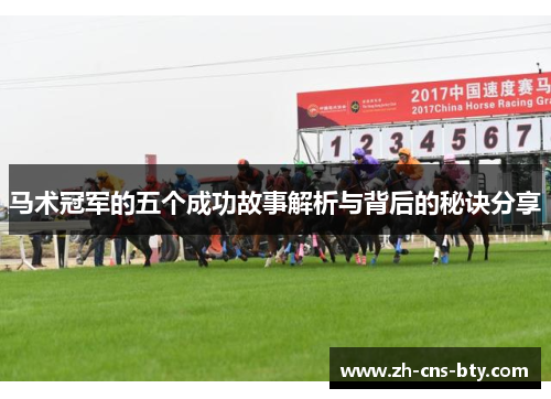 马术冠军的五个成功故事解析与背后的秘诀分享