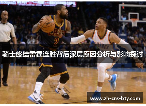 骑士终结雷霆连胜背后深层原因分析与影响探讨