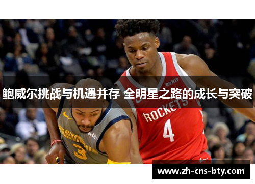 鲍威尔挑战与机遇并存 全明星之路的成长与突破